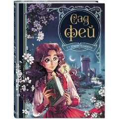 Изображение товара Книга Сад фей. Книга 1. Хранительница (Одри Альветт)