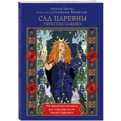 Изображение товара Книга САД ЦАРЕВНЫ. Метафорические карты (Балаян Н.)