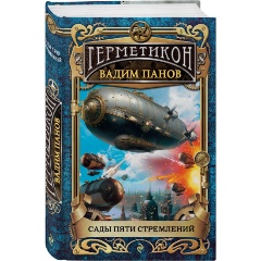 Изображение товара Книга Сады пяти стремлений Панов В.Ю. 416 страниц твердый переплет