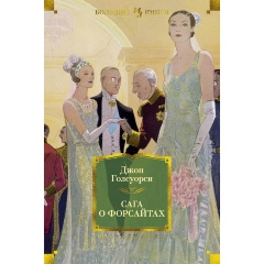Изображение товара Книга Сага о Форсайтах (Голсуорси Дж.)