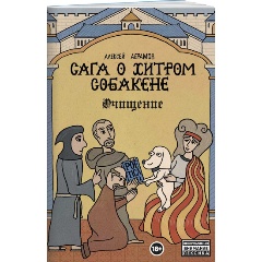 Изображение товара Книга Сага о Хитром Собакене: Очищение (Абрамов А.)