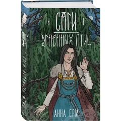 Изображение товара Книга Саги огненных птиц (Ёрм А.)