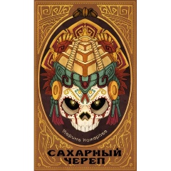 Изображение товара Книга Сахарный череп (Комарова М.)