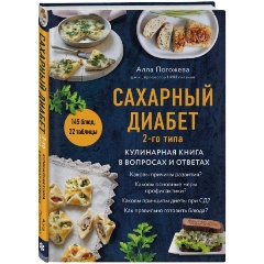 Изображение товара Книга Сахарный диабет 2-го типа. Кулинарная книга в вопросах и ответах (Погожева А.В.)