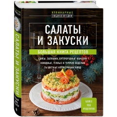 Изображение товара Книга Салаты и закуски. Большая книга рецептов