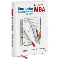 Изображение товара Книга Сам себе MBA (Кауфман Д.)