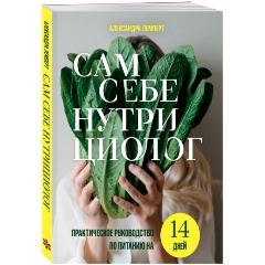 Изображение товара Книга Сам себе нутрициолог. Практическое руководство по питанию на 14 дней от Александры Лемперт (Лемперт А.А.)