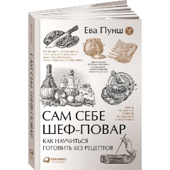 Изображение товара Книга Сам себе шеф-повар: Как научиться готовить без рецептов (Пунш Е.)