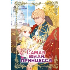 Изображение товара Книга Самая юная принцесса. Том 1 (Саха, Тольдэ)