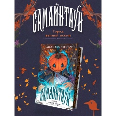 Изображение товара Книга Самайнтаун. Подарочное издание (Гор А.)