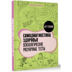 Изображение товара Книга Самодиагностика здоровья. Психологические рисуночные тесты (Шевченко М.А.)