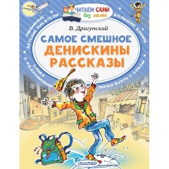 Изображение товара Книга Самое смешное. Денискины рассказы. (Драгунский В.Ю.)