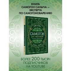 Изображение товара Книга Самогон для чайников Надёжные рецепты домашнего алкоголя