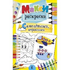 Изображение товара Книга Самолетики, кораблики (Станкевич С.А.)