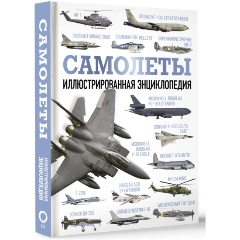Изображение товара Книга Самолеты. Иллюстрированная энциклопедия