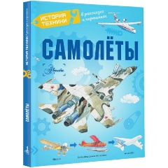 Изображение товара Книга Самолёты (Малов В.И., Ткачева А.А., Чукавин А.А.)
