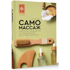 Изображение товара Книга Самомассаж. Руководство по восточным практикам Чанцин Го