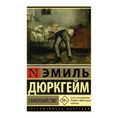 Изображение товара Книга Самоубийство (Дюркгейм Э.)