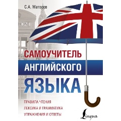 Изображение товара Книга Самоучитель английского языка (Матвеев С.А.)