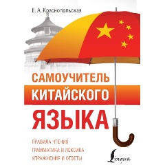 Изображение товара Книга Самоучитель китайского языка (Краснопольская Е.А.)