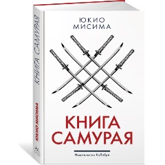 Изображение товара Книга самурая (Мисима Ю.)