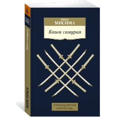 Изображение товара Книга самурая (Мисима Ю.)