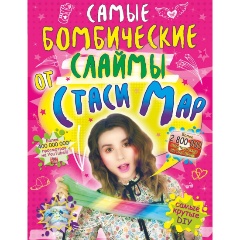 Изображение товара Самые бомбические слаймы от Стаси Мар