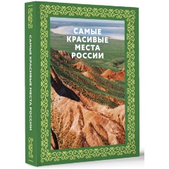 Изображение товара Книга Самые красивые места России Футляр 2024 года