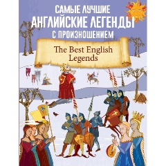 Изображение товара Книга Самые лучшие английские легенды с произношением