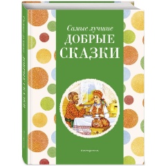 Изображение товара Книга Самые лучшие добрые сказки (с крупными буквами, иллюстрации А. Басюбиной, Ек. и Ел. Здорновых) (Котовская И.)