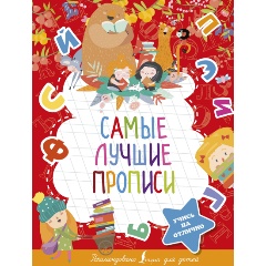 Изображение товара Книга Самые лучшие прописи