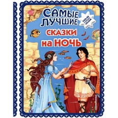 Изображение товара Книга Самые лучшие сказки на ночь (с крупными буквами, ил. Ек. и Ел. Здорновых)