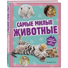 Изображение товара Книга Самые милые животные. Большая энциклопедия для маленьких