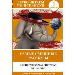 Изображение товара Книга Самые смешные рассказы. Уровень 1
