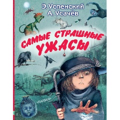 Изображение товара Книга Самые страшные ужасы (Успенский Э.Н., Усачев А.А.)