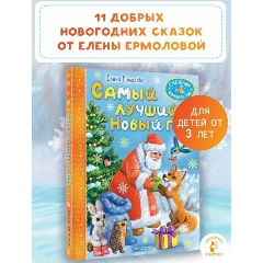 Изображение товара Книга Самый лучший Новый год! (Ермолова Е.Л.)