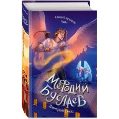 Изображение товара Книга Самый лучший враг (#19) (Емец Д.А.)