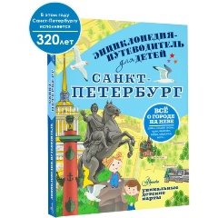 Изображение товара Книга Санкт-Петербург (Кравченко Т.Ю.)