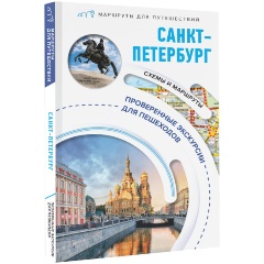 Изображение товара Книга Санкт-Петербург. Маршруты для путешествий (Бабушкин С.М.)