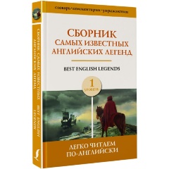 Изображение товара Книга Сборник самых известных английских легенд. Уровень 1