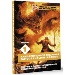 Изображение товара Книга Сборник самых известных английских легенд. Уровень 1