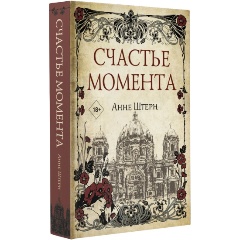 Изображение товара Книга Счастье момента (Штерн А.)