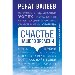 Изображение товара Книга Счастье нашего времени (Валеев Р.Т.)