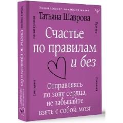 Изображение товара Книга Счастье по правилам и без. Отправляясь по зову сердца, не забывайте взять с собой мозг (Шаврова Татьяна)