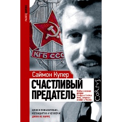 Изображение товара Книга Счастливый предатель (Купер С.)