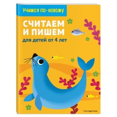Изображение товара Считаем и пишем: для детей от 4 лет