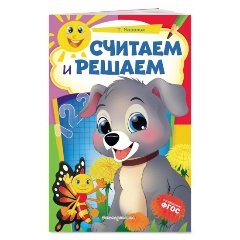 Изображение товара Считаем и решаем - развивающая книга для дошкольников 4+