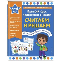 Изображение товара Считаем и решаем (Софья Романова, Виктория Антонова)