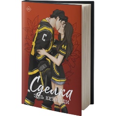 Изображение товара Книга Сделка (Кеннеди Эль)