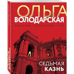 Изображение товара Книга Седьмая казнь (Володарская О.)